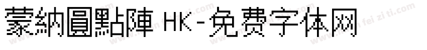 蒙納圓點陣 HK字体转换